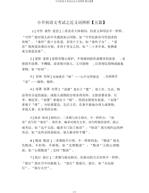 小升初语文考试之近义词辨析【五篇】