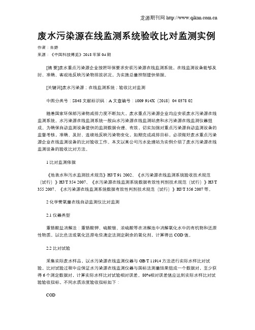 废水污染源在线监测系统验收比对监测实例