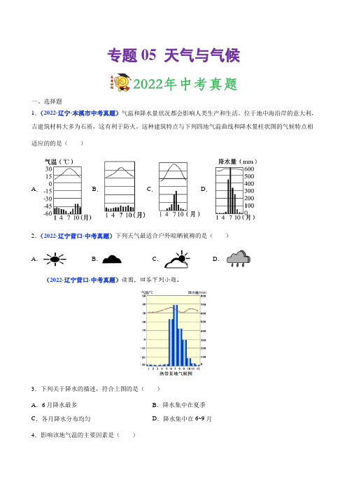 专题05天气与气候-三年(2020-2022)中考地理真题分项汇编(原卷版)