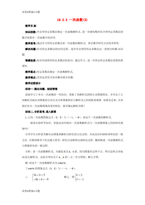推荐K12学习广东省中山市八年级数学下册第19章一次函数19.2.2一次函数第3课时教案新版新人教版