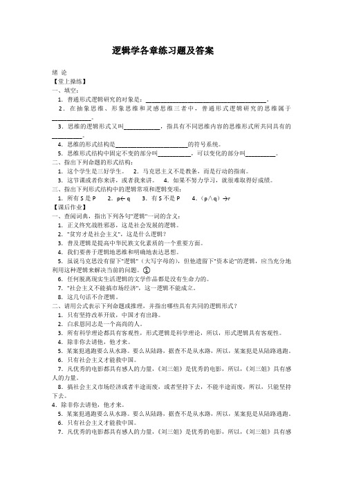 (完整word版)逻辑学各章练习题(附答案)