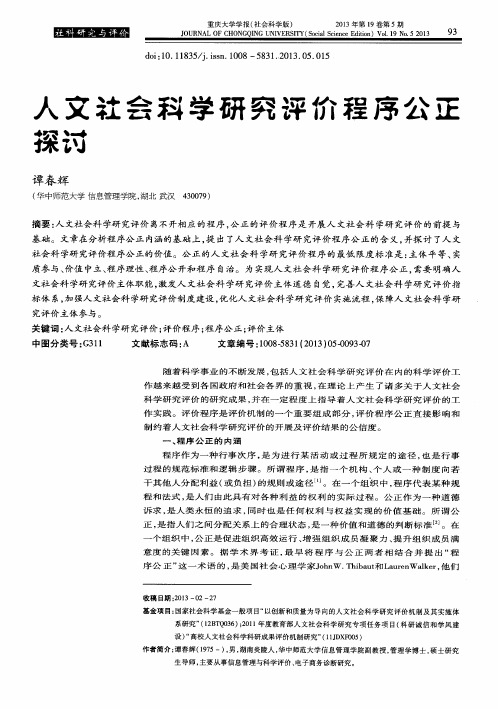 人文社会科学研究评价程序公正探讨