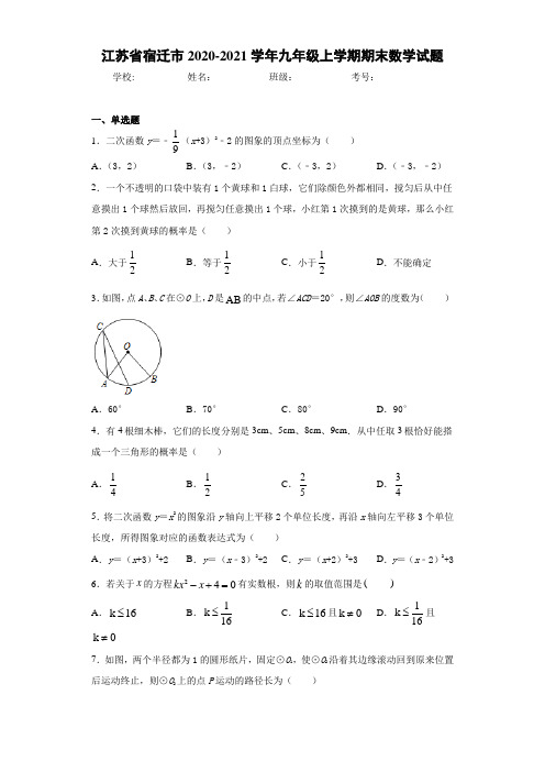 江苏省宿迁市2020-2021学年九年级上学期期末数学试题