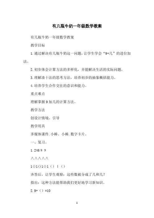 有几瓶牛奶一年级数学教案