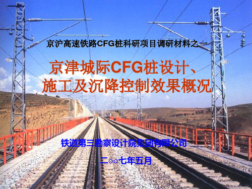 京津城际CFG桩设计、施工及沉降控制效果概况