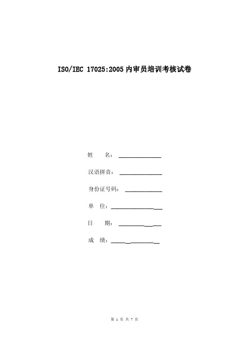 17025内审员培训试卷