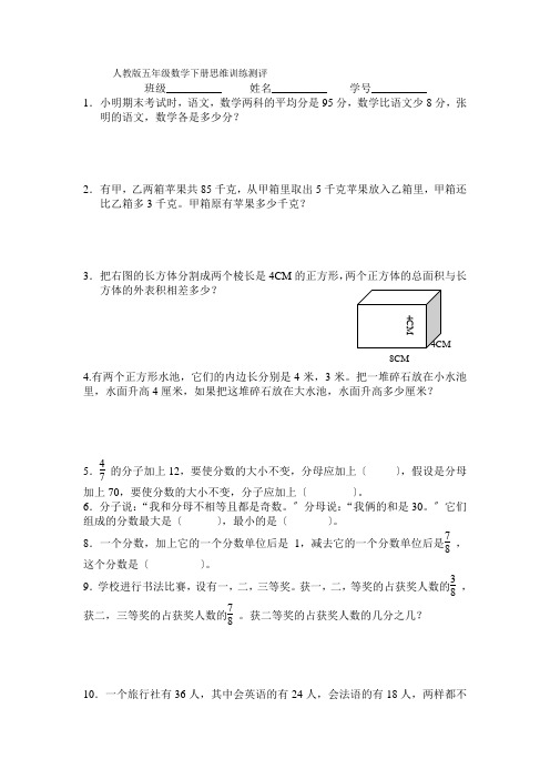 人教版五年级数学下册思维训练测评