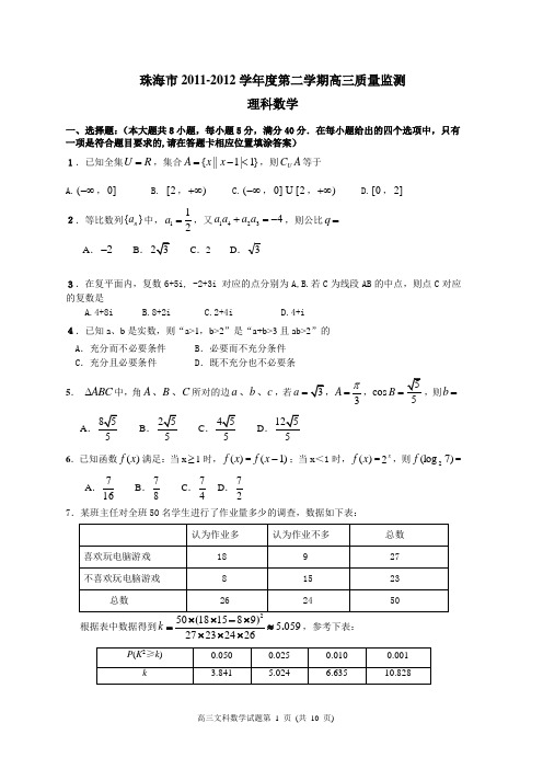 201205珠海二模理科数学试题及答案