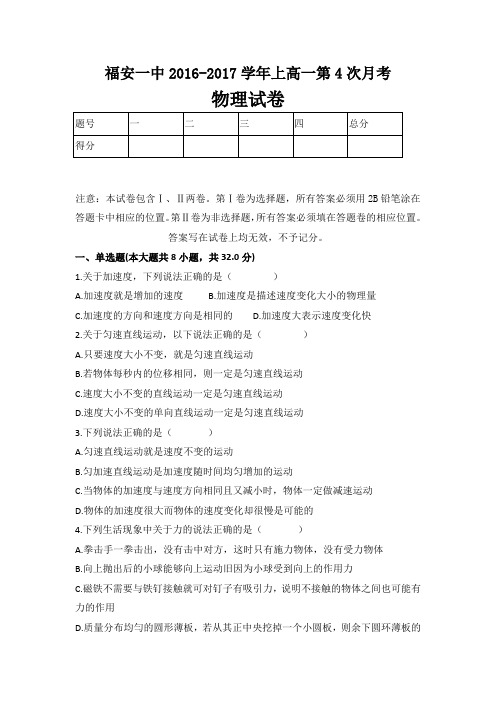 物理卷·2019届福建省福安一中高一上学期第四次月考(2016.12)