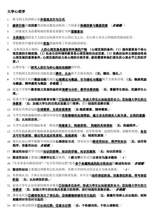 浙江省高校教师教育理论培训结业考试复习资料-高校岗前培训易错题(大学心理学教师伦理学高等教育法规)