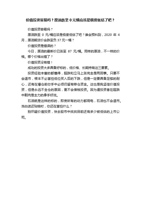 价值投资容易吗？原油跌至0元桶应该是极度低估了吧？