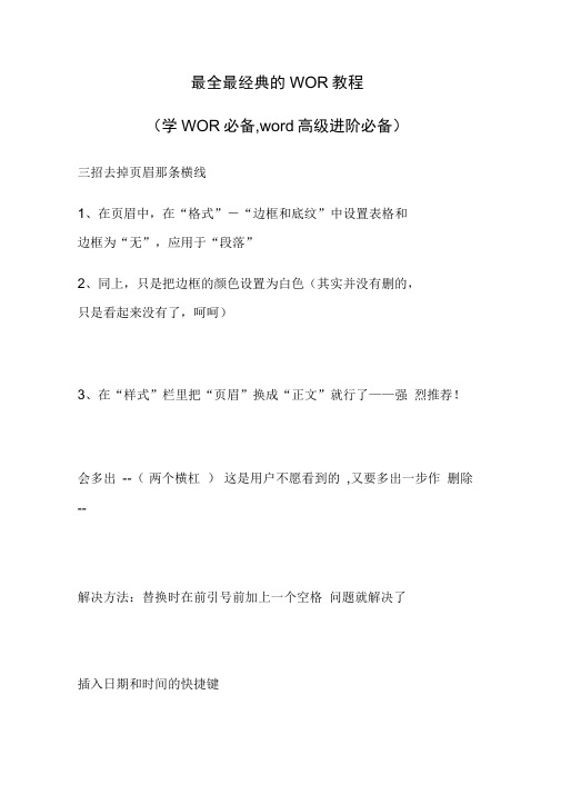 (完整版)最全最经典的WORD教程