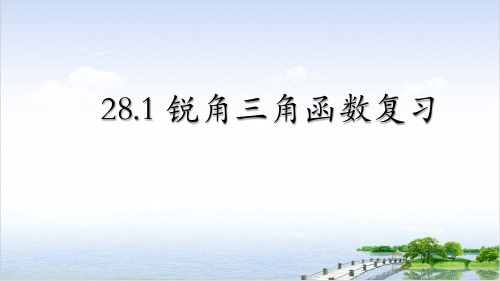 人教版《锐角三角函数》优秀课件初中数学ppt