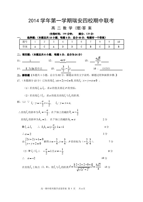 2014学年第一学期瑞安四校期中联考 高 二 数 学(理) 答案 -