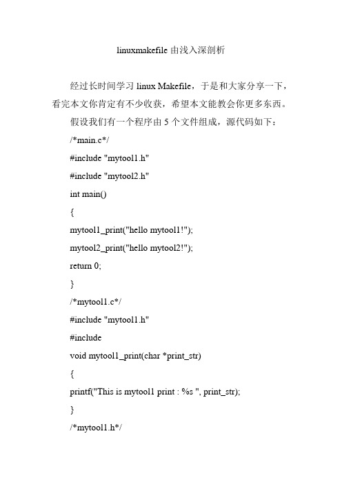 linuxmakefile由浅入深剖析
