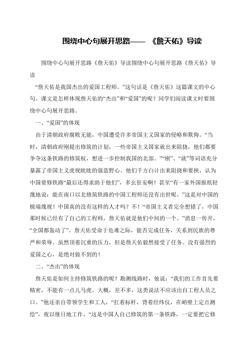 围绕中心句展开思路—— 《詹天佑》导读