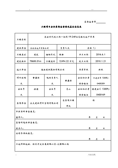 建设工程安监备案申请表(2015版)