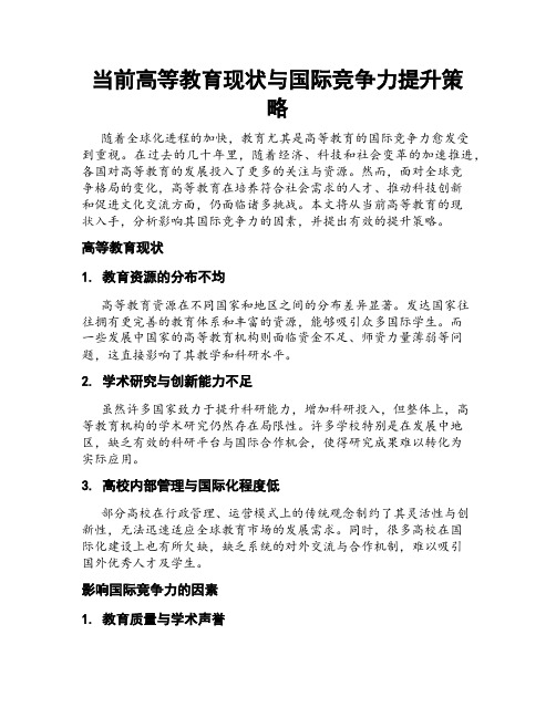 当前高等教育现状与国际竞争力提升策略