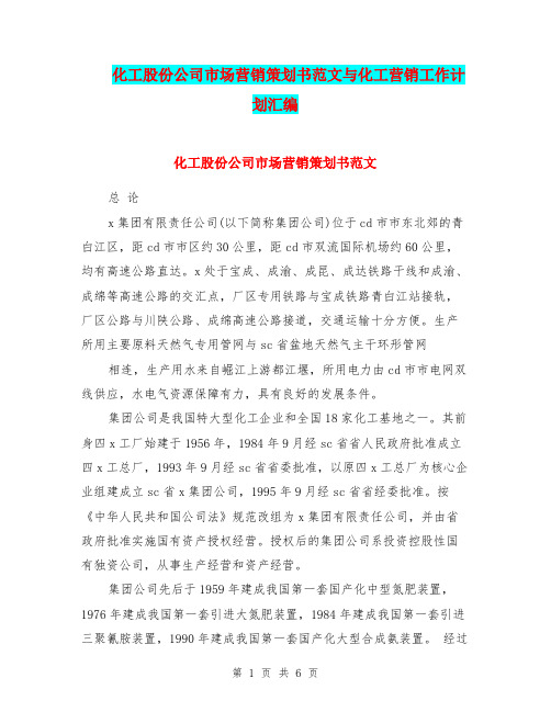 化工股份公司市场营销策划书范文与化工营销工作计划汇编.doc