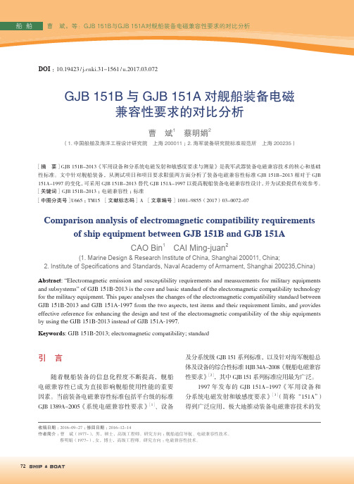 GJB151B与GJB151A对舰船装备电磁兼容性要求的对比分析