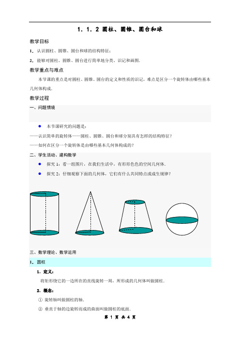 高中数学1.1.2 圆柱、圆锥、圆台和球教学设计