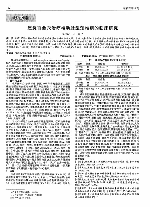 压灸百会穴治疗椎动脉型颈椎病的临床研究
