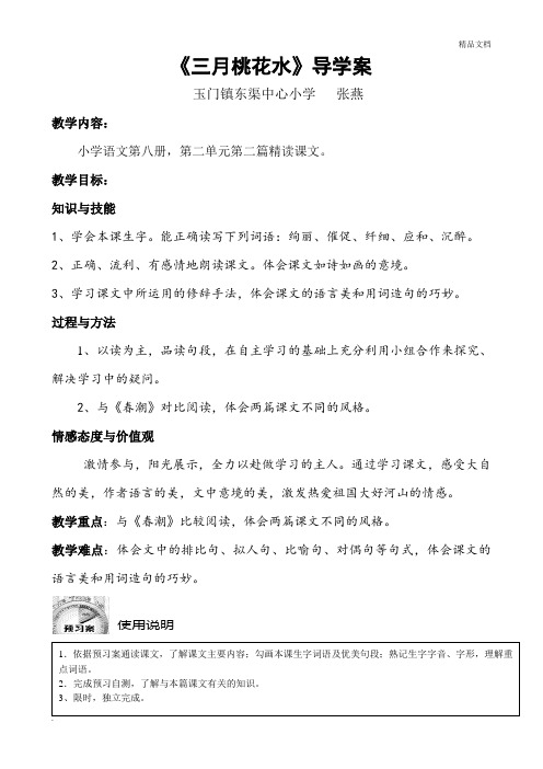 四年级语文下册《三月桃花水》导学案--张燕
