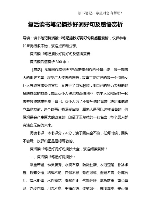 复活读书笔记摘抄好词好句及感悟赏析