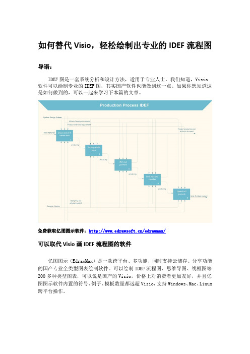 如何替代Visio,轻松绘制出专业的IDEF流程图