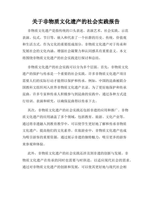 关于非物质文化遗产的社会实践报告