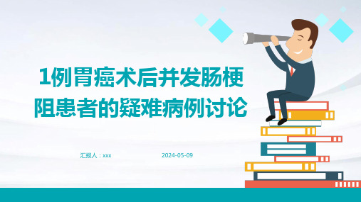 1例胃癌术后并发肠梗阻患者的疑难病例讨论PPT课件