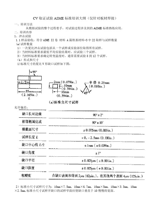 ASME标准培训大纲(冲击、金相,化学分析)