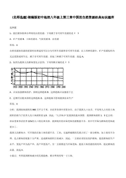 部编版初中地理八年级上第三章中国的自然资源经典知识题库