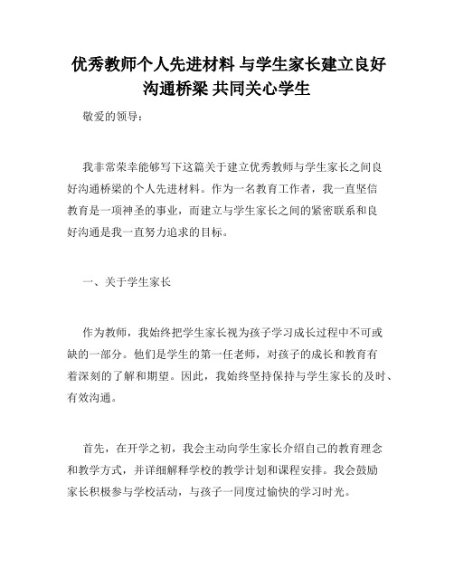  优秀教师个人先进材料 与学生家长建立良好沟通桥梁 共同关心学生