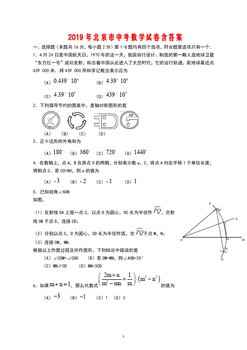 2019年北京市中考数学试题(含答案)