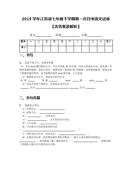 2019学年江苏省七年级下学期第一次月考语文试卷【含答案及解析】