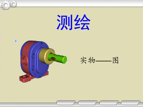 机械零件测绘概述PPT(共 45张)