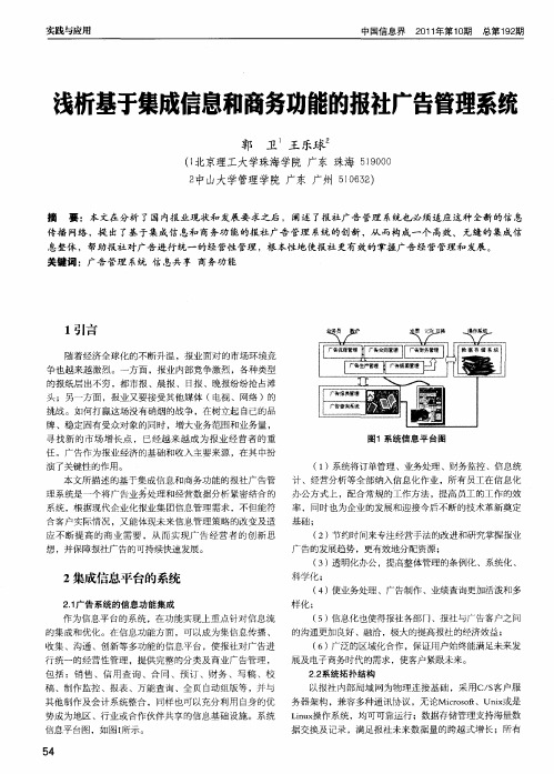 浅析基于集成信息和商务功能的报社广告管理系统