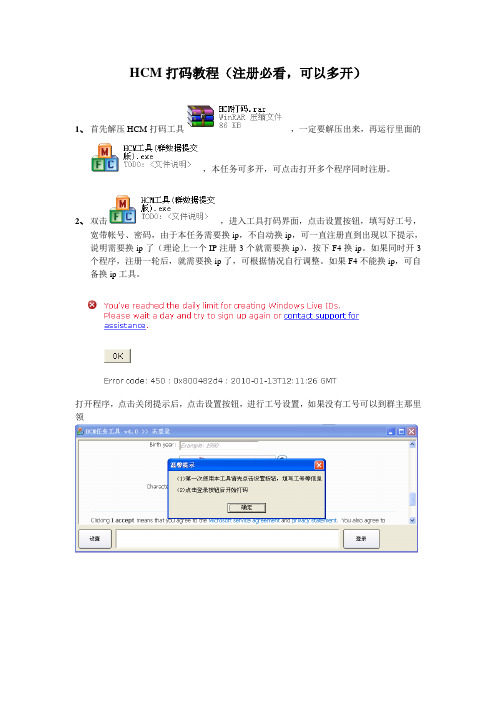 HCM打码教程(注册必看)