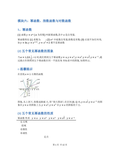 2024新高考数学基础知识梳理与课本优秀题目巩固-模块06-幂函数、指数函数对数函数