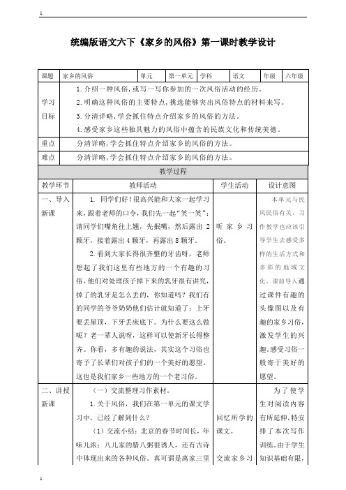 统编人教部编版小学语文六年级下册语文习作《家乡的风俗》教学设计