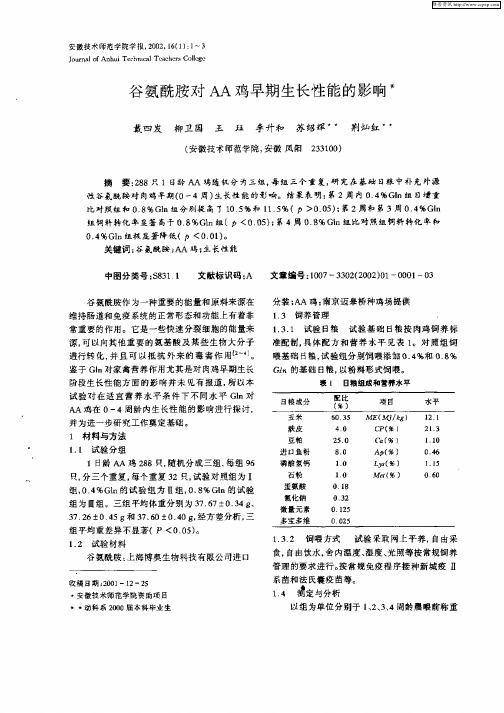 谷氨酰胺对AA鸡早期生长性能的影响