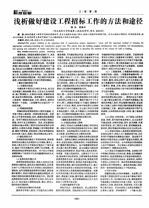 浅析做好建设工程招标工作的方法和途径