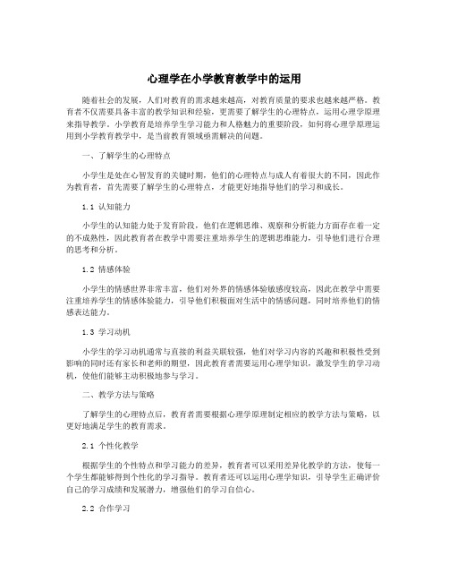 心理学在小学教育教学中的运用