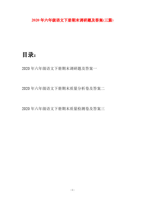 2020年六年级语文下册期末调研题及答案(三篇)