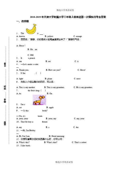 2018-2019年天津大学附属小学三年级上册英语第一次模拟月考含答案(1)