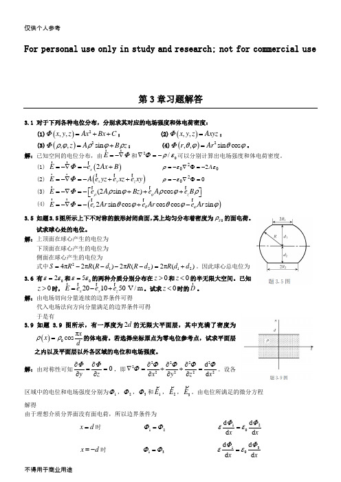 电磁场与电磁波理论(第二版)(徐立勤,曹伟)第3章习题解答