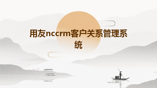 用友NCCRM客户关系管理系统