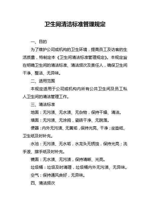 卫生间清洁标准管理规定