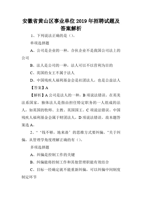 安徽省黄山区事业单位2019年招聘试题及答案解析 .doc